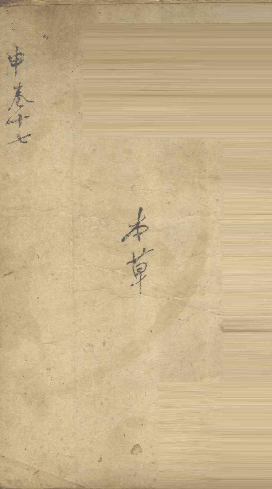景岳全书  卷48  大集